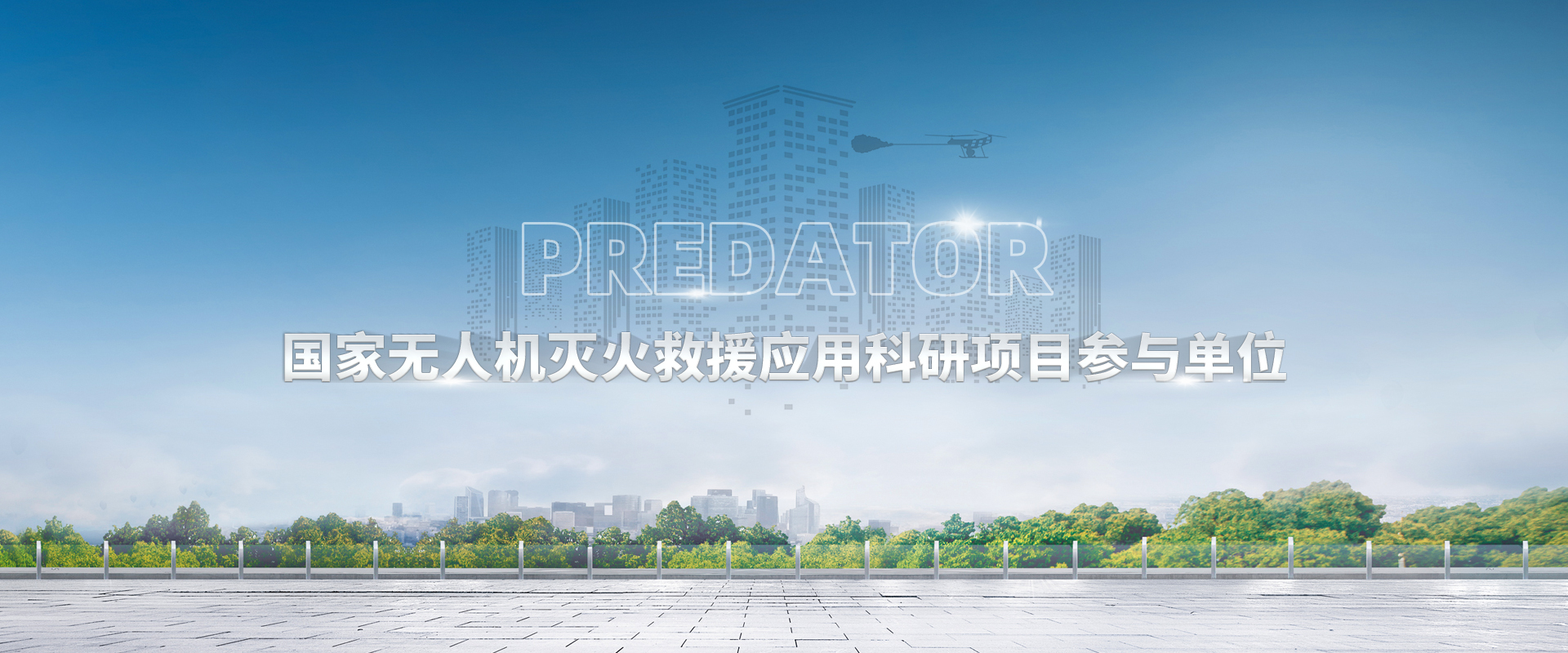 ag九游会登陆j9入口消防科技