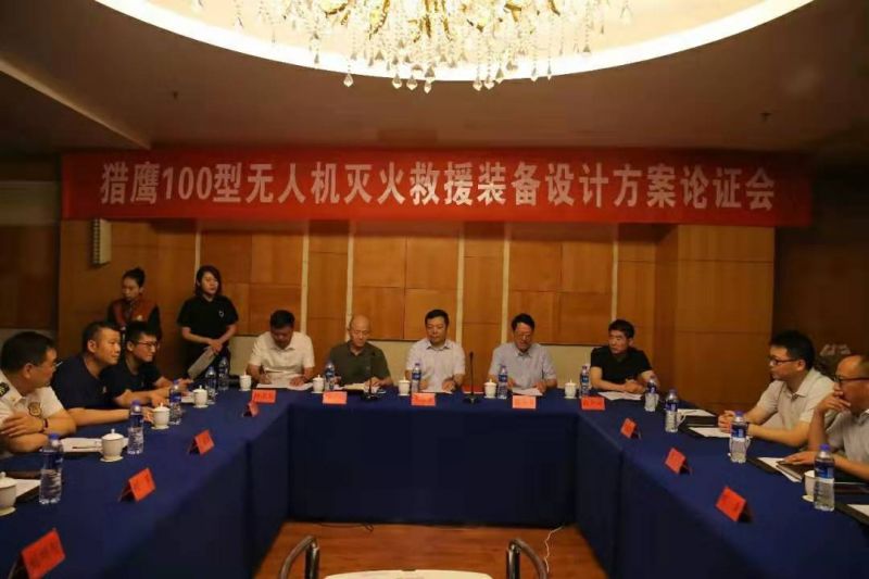 ag九游会登陆j9入口消防科技组织召开无人机灭火救援装备设计方案论证会