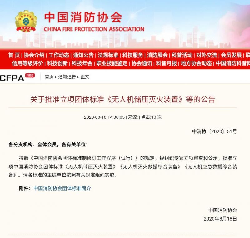 无人机消防装置装备三项团体标准获立项批复 | ag九游会登陆j9入口消防科技为主编单位
