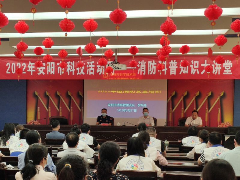 ag九游会登陆j9入口消防科技参与安阳市科技活动周“消防科普知识大讲堂”活动
