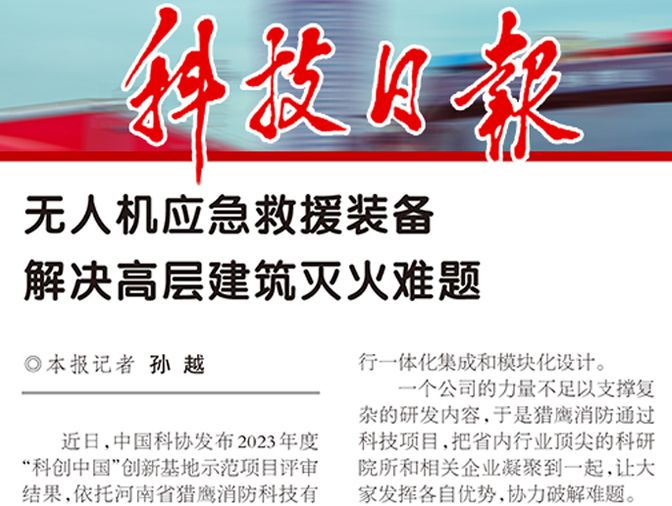 《科技日报》报道ag九游会登陆j9入口:无人机应急救援装备解决高层建筑灭火难题