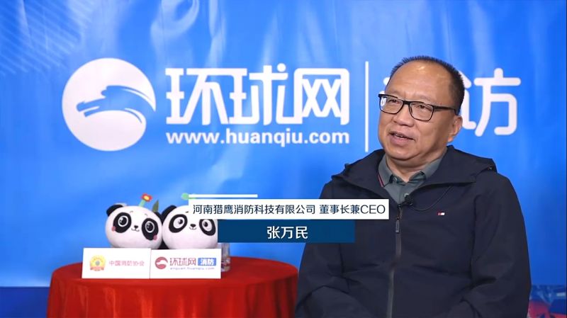 环球网专访ag九游会登陆j9入口消防董事长张万民:立足实战需求研发创新产品