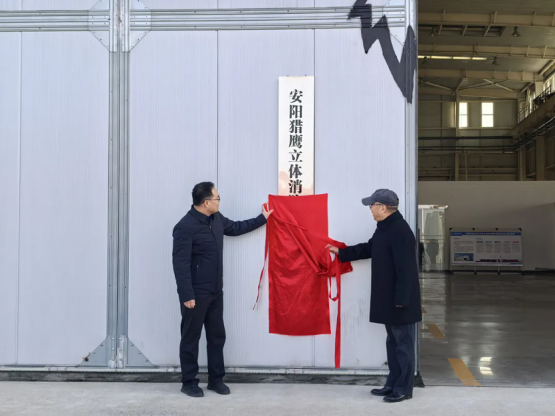 安阳ag九游会登陆j9入口立体消防救援实训基地揭牌成立