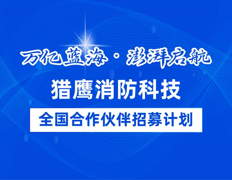ag九游会登陆j9入口消防全国代理商招募:共拓万亿蓝海,助力消防救援